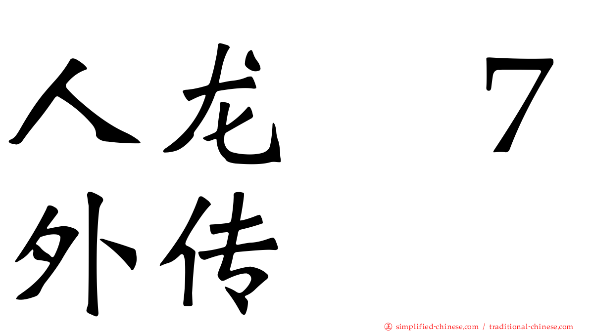 人龙　７外传